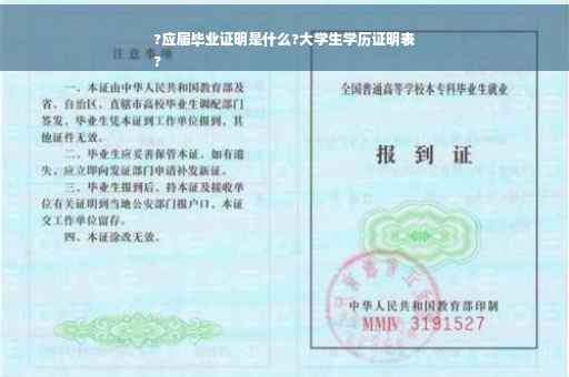 ?应届毕业证明是什么?大学生学历证明表
?