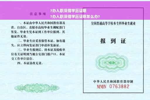 ?办入职没得学历证明
?办入职没得学历证明怎么办?