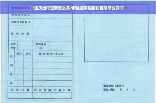 ?重庆出行证明怎么开?解除居家隔离的证明怎么开⚡️