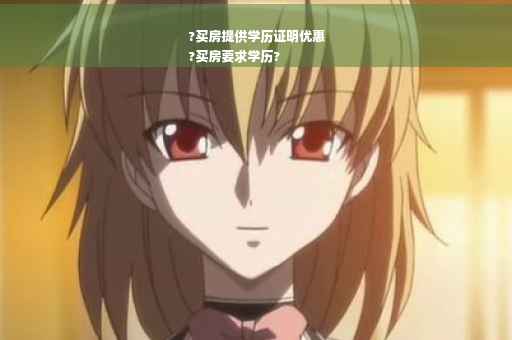 ?买房提供学历证明优惠
?买房要求学历?