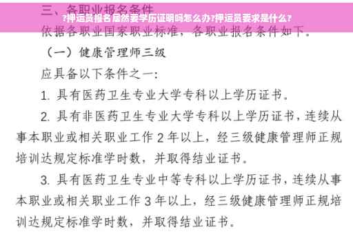 ?押运员报名居然要学历证明吗怎么办?押运员要求是什么?