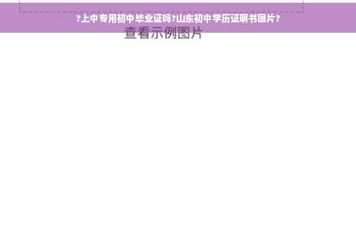 ?上中专用初中毕业证吗?山东初中学历证明书图片?