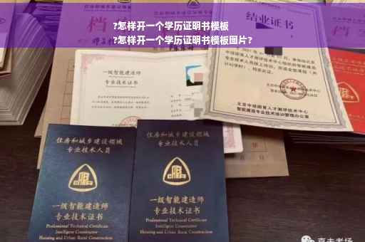 ?怎样开一个学历证明书模板
?怎样开一个学历证明书模板图片?