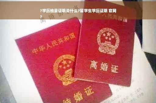 ?学历检索证明是什么?留学生学历证明 官网
?
