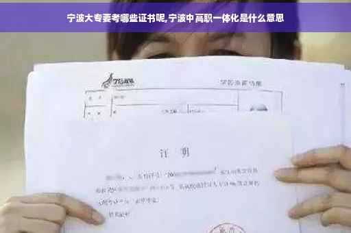 宁波大专要考哪些证书呢,宁波中高职一体化是什么意思