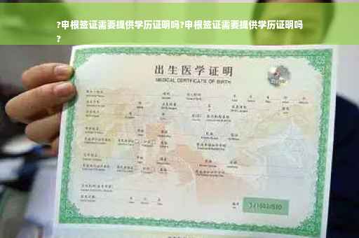 ?申根签证需要提供学历证明吗?申根签证需要提供学历证明吗
?