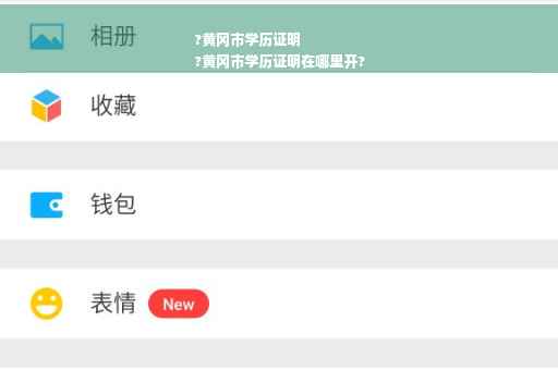 ?黄冈市学历证明
?黄冈市学历证明在哪里开?