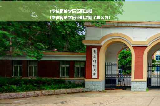 ?学信网的学历证明过期
?学信网的学历证明过期了怎么办? ?学信网的学历证明过期
?学信网的学历证明过期了怎么办?