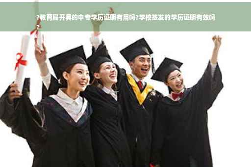 ?教育局开具的中专学历证明有用吗?学校签发的学历证明有效吗
?