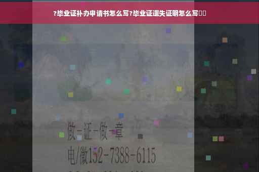 ?毕业证补办申请书怎么写?毕业证遗失证明怎么写⚡️