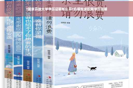 ?国家开放大学学历证明怎么开?应届生求职网学历证明
⚡️