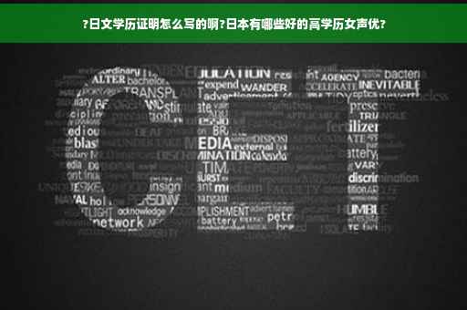 ?日文学历证明怎么写的啊?日本有哪些好的高学历女声优?
