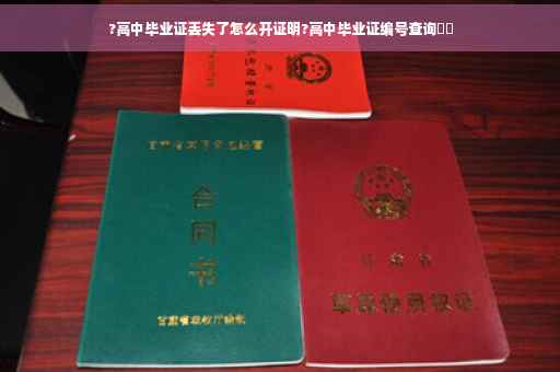 ?高中毕业证丢失了怎么开证明?高中毕业证编号查询⚡️