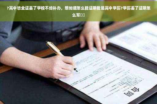 ?高中毕业证丢了学校不给补办，想知道怎么能证明我是高中学历?学历丢了证明怎么写⚡️