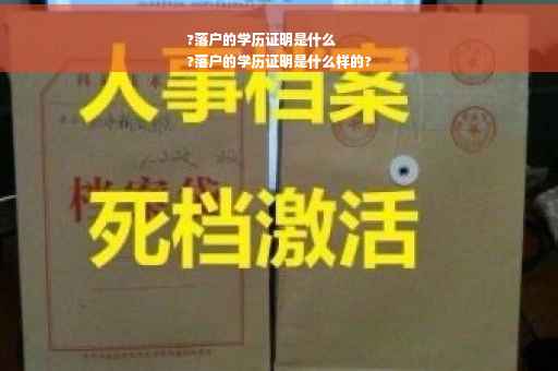 ?落户的学历证明是什么
?落户的学历证明是什么样的?