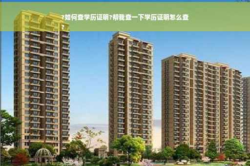 ?如何查学历证明?帮我查一下学历证明怎么查
?