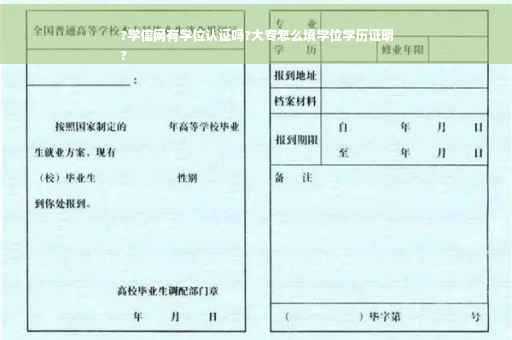 ?学信网有学位认证吗?大专怎么填学位学历证明
?
