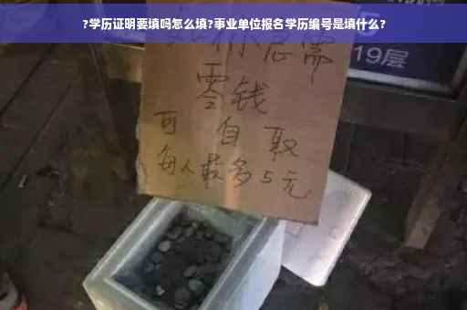 ?学历证明要填吗怎么填?事业单位报名学历编号是填什么?