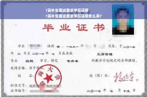 ?高中生面试要求学历证明
?高中生面试要求学历证明怎么弄?