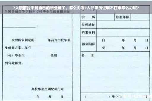 ?入职前找不到自己的毕业证了，怎么办啊?入职学历证明不在手怎么办呢?