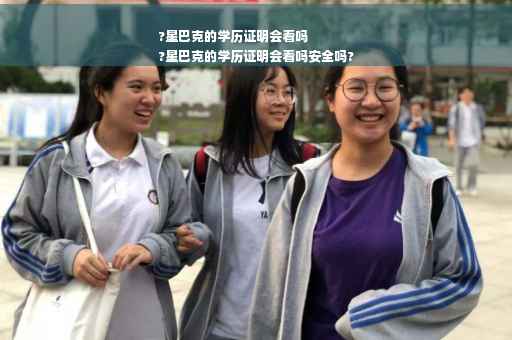 ?星巴克的学历证明会看吗
?星巴克的学历证明会看吗安全吗?