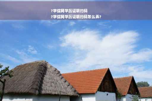 ?学信网学历证明扫码
?学信网学历证明扫码怎么弄?
