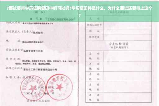 ?面试要带学历证明复印件吗可以吗?学历复印件是什么，为什么面试还要带上这个?