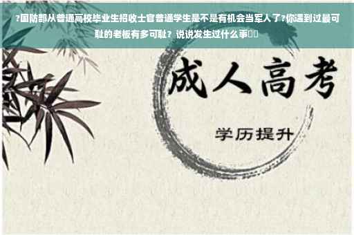 ?国防部从普通高校毕业生招收士官普通学生是不是有机会当军人了?你遇到过最可耻的老板有多可耻？说说发生过什么事⚡️