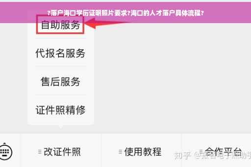?落户海口学历证明照片要求?海口的人才落户具体流程?