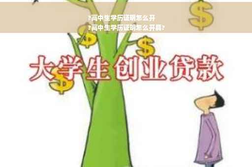 ?高中生学历证明怎么开
?高中生学历证明怎么开具?