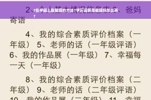 ?在学籍上取截图的方法?学历证明是截图吗怎么弄
?