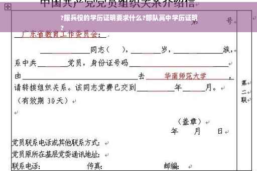 ?服兵役的学历证明要求什么?部队高中学历证明
?