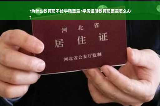 ?为什么教育局不给学籍盖章?学历证明教育局盖章怎么办
?