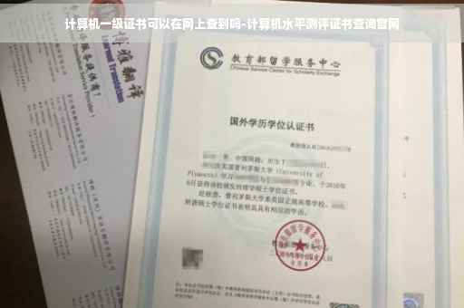 计算机一级证书可以在网上查到吗-计算机水平测评证书查询官网