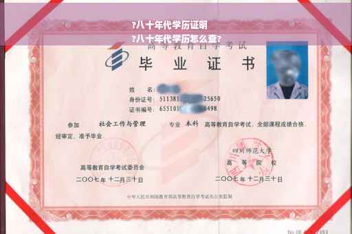 ?八十年代学历证明
?八十年代学历怎么查?