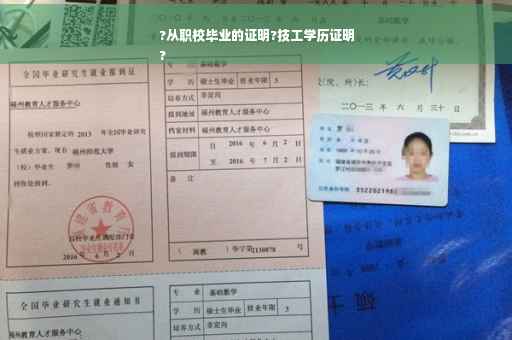 ?从职校毕业的证明?技工学历证明
?