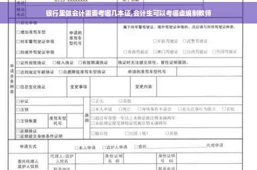 银行里做会计需要考哪几本证,会计生可以考哪些编制教师