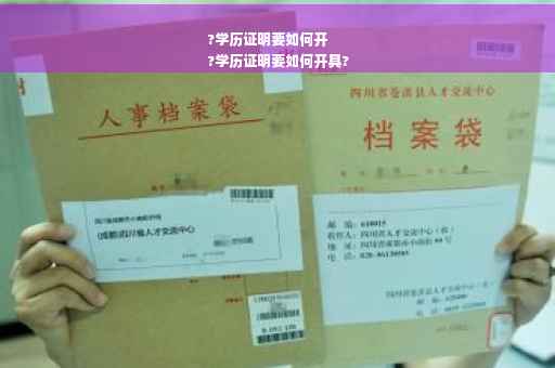 ?学历证明要如何开
?学历证明要如何开具?