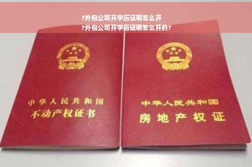 ?外包公司开学历证明怎么开
?外包公司开学历证明怎么开的?