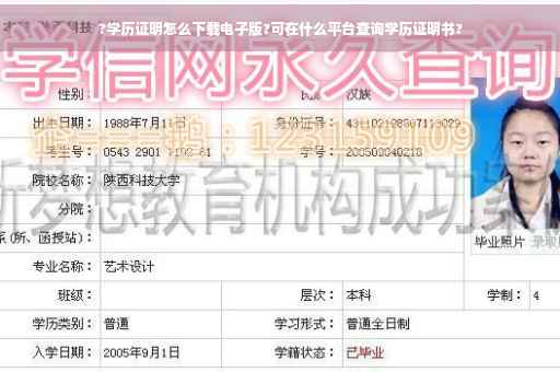 ?学历证明怎么下载电子版?可在什么平台查询学历证明书?