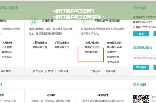 ?挂科了能开学历证明吗
?挂科了能开学历证明吗高中?