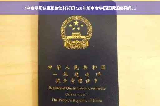 ?中专学历认证报告怎样打印?20年前中专学历证明还能开吗⚡️