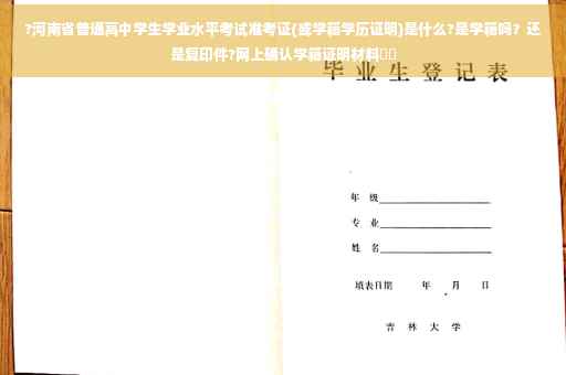 ?河南省普通高中学生学业水平考试准考证(或学籍学历证明)是什么?是学籍吗？还是复印件?网上确认学籍证明材料⚡️