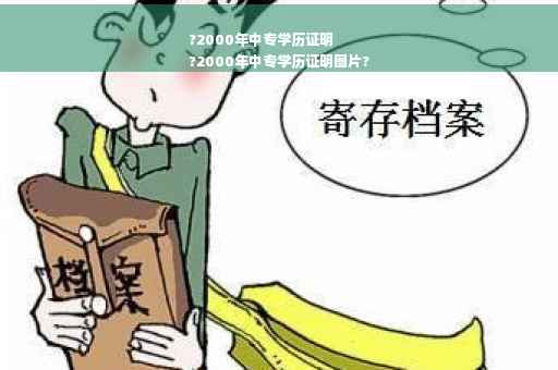 ?2000年中专学历证明
?2000年中专学历证明图片?