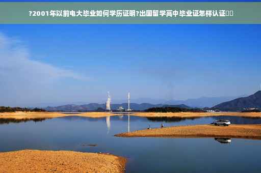 ?2001年以前电大毕业如何学历证明?出国留学高中毕业证怎样认证⚡️