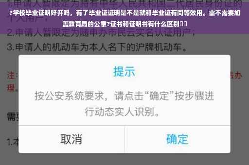 ?学校毕业证明好开吗，有了毕业证证明是不是就和毕业证有同等效用。需不需要加盖教育局的公章?证书和证明书有什么区别⚡️