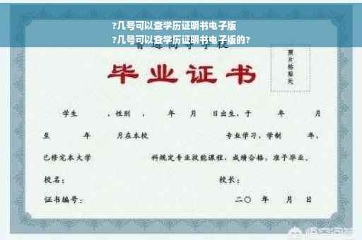 ?几号可以查学历证明书电子版
?几号可以查学历证明书电子版的?