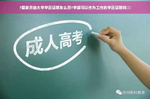 ?国家开放大学学历证明怎么开?学籍可以作为工作的学历证明吗⚡️