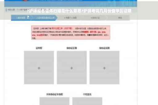 ?护师报名证件扫描是什么意思?护师考完几月份查学历证明
? ?护师报名证件扫描是什么意思?护师考完几月份查学历证明
?
