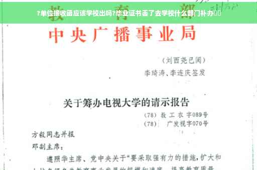 ?单位接收函应该学校出吗?毕业证书丢了去学校什么部门补办⚡️